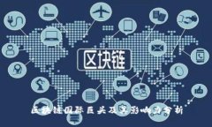区块链国际巨头及其影响