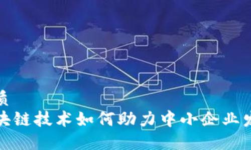 优质
区块链技术如何助力中小企业发展