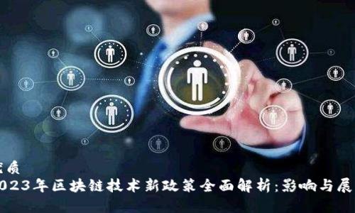 优质
2023年区块链技术新政策全面解析：影响与展望