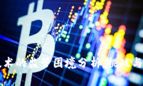 区块链技术的监管困境分析:挑战与解决方案