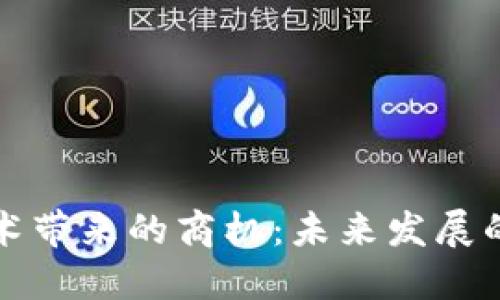 区块链技术带来的商机:未来发展的黄金机遇