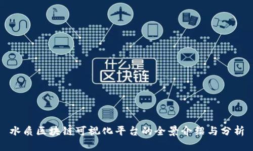 水质区块链可视化平台的全景介绍与分析
