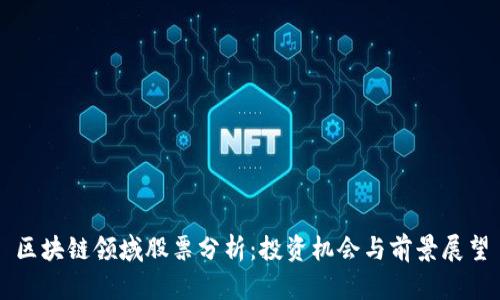 区块链领域股票分析：投资机会与前景展望