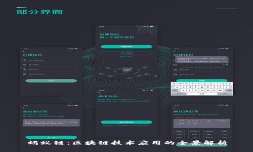 蚂蚁链：区块链技术应用的全景解析
