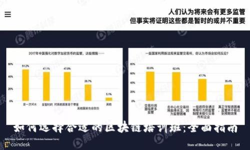 优质  
如何选择合适的区块链培训班：全面指南