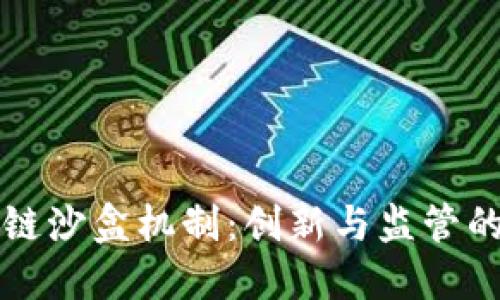 区块链沙盒机制：创新与监管的平衡