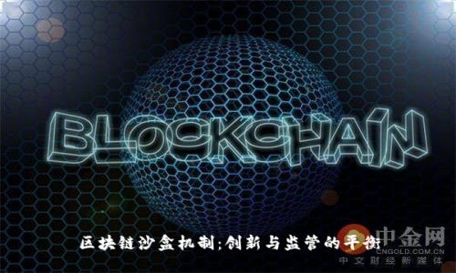 区块链沙盒机制：创新与监管的平衡