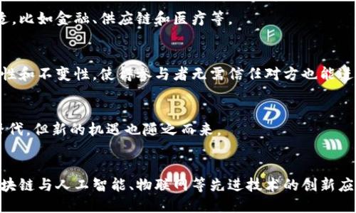   深入剖析区块链的重要应用场景及其影响 / 

 guanjianci 区块链应用, 区块链技术, 区块链案例, 区块链行业 /guanjianci 

一、引言

区块链技术的快速发展正在改变多个行业的面貌。作为一种去中心化的分布式账本技术，区块链能够有效提高透明度、安全性和效率，这使其能够在金融、医疗、供应链、物联网等领域发挥重要作用。本文将深入探讨区块链的重要应用场景，并分析其对相关行业的潜在影响。


二、区块链在金融领域的应用

金融行业是区块链技术最早也是应用最广泛的领域之一。传统金融系统存在的很多问题，比如跨国转账效率低、成本高以及透明性不足，都可以通过区块链技术得到解决。

首先，跨境支付和汇款是区块链在金融领域的重要应用。通过使用区块链技术，金融机构可以大幅减少跨国交易的时间和费用。比如，Ripple（瑞波）网络利用区块链技术实现实时跨境支付，大大的缩短了交易时间。

其次，智能合约也在金融领域大放异彩。智能合约是一种自执行的合约，合约条款直接写入代码中。去中心化金融（DeFi）是基于智能合约构建的一系列金融应用，如借贷、交易、保险等，用户可以在没有中介的情况下进行金融交易。

最后，发行数字货币也是区块链技术在金融领域的重大应用。各国央行正在积极研究和测试自己的中央银行数字货币（CBDC），目的是希望通过数字货币提升支付效率、金融包容性和反洗钱能力。


三、区块链在供应链管理中的应用

供应链管理涉及多个环节，传统的供应链体系常常面临信息不透明、假冒伪劣、库存管理不善等问题。区块链技术的去中心化和不可篡改特性为供应链管理提供了全新的解决方案。

通过区块链，产品的生产、运输和销售环节的每一个数据都可以被实时记录，任何人都可以查看，并确保信息的真实性。这对于食品安全、产品溯源尤其重要。例如，沃尔玛利用区块链技术追踪其食品供应链，确保每一块肉或每一个蔬菜的来源都是可追溯的，从而保护消费者的权益。

此外，区块链也能够库存管理。通过实时数据更新，企业可以准确掌握库存情况，减少因信息延迟造成的物品短缺或过剩。同时，智能合约的应用使得供应商与零售商之间的交易过程更加高效，减少了人工干预的必要。


四、区块链在医疗领域的应用

医疗行业的数据管理一直是个复杂而敏感的问题。患者数据的隐私保护、信息共享的便利性以及数据的准确性都是关键因素。区块链技术在医疗领域的应用为这些问题提供了有效的解决方案。

通过区块链，患者的健康数据可以安全地存储和共享，确保只有获得授权的人才能访问相关信息。这种方式不仅增强了数据的安全性，还提高了医疗服务提供者之间的信息共享效率。

另外，药品追溯也是区块链在医疗领域的一个重要应用。假药问题一直困扰着各国的医疗体系，通过使用区块链技术，药品的生产、流通、销售可以被清晰地记录从而实现追溯，确保患者使用的药品是合格的。

另一个值得一提的应用是临床试验数据的透明化。利用区块链技术可以确保试验数据在记录后无法被篡改，为新药的研发提供可靠的数据基础。


五、区块链在物联网领域的应用

物联网（IoT）的发展使得大量设备能够在线相互连接并交换数据。然而，物联网的安全和隐私问题也随之而来。区块链技术为物联网设备提供了一种安全的身份验证和数据交换方式。

在物联网环境中，设备间的自动化交互往往需要中介进行数据中转，这就可能导致数据泄露及安全风险。通过区块链实现去中心化的通信，设备能够直接相互验证并进行数据交换，大大增强了系统的安全性和效率。

此外，数据记录的透明性和一致性也是区块链在物联网中重要的应用。通过区块链, 每一个传感器所记录的数据都能在区块链上进行存储与验证，使得数据链具有不可篡改性，增强了法律效力及管理监管的功能。


六、区块链在不动产领域的应用

不动产交易过程繁琐且经常出现信息不对称的情况，区块链技术在这个领域的应用正好可以解决这些问题。

首先，不动产的所有权可以通过区块链进行明确的记录，并通过数字化的方式进行交易。这不仅能减少中介费用，还能缩短交易时间。

其次，通过利用智能合约，可以在协议达成后自动执行合约条款。这意味着，买卖双方不再需要信任中介，而是通过区块链进行直接交易，确保交易的各项条件都得到满足。

此外，区块链还可以支持不动产的融资过程。投资者可以通过代币的方式在不动产上进行小额投资，降低了投资门槛，同时也使得不动产市场更加流通和透明。


七、总结

区块链技术在多个行业的应用正逐渐深入，并展现出广泛的前景。随着技术的成熟和政策的支持，未来将会有更多的应用场景出现。各行各业的从业者应该紧跟区块链的发展步伐，把握其带来的机遇，以提升自身的竞争力和行业地位。区块链不仅仅是一种技术，它更是一种推动社会进步的新动力。


八、常见问题

1. **区块链技术的核心优势是什么？**
   - 区块链的核心优势在于去中心化、安全性和透明性。去中心化意味着没有中心机构控制数据，透明性保证了所有参与者可以验证数据的真实性，而安全性则通过加密算法保护数据不被篡改。

2. **如何确保区块链上的数据是安全的？**
   - 数据安全主要依赖于区块链的加密机制和共识算法。通过这些技术，任何试图更改已记录数据的行为都必须获得网络上大多数节点的认可，确保了数据的一致性和完整性。

3. **区块链能否适用于所有行业？**
   - 虽然区块链技术应用广泛，但并不是所有行业都适合引入区块链。应用于需要高透明度和去中心化管理的行业尤为合适，比如金融、供应链和医疗等。

4. **智能合约的工作原理是什么？**
   - 智能合约是一种自动执行合约条款的计算机程序，它根据预定条件执行交易。它运行在区块链上，确保执行的高度透明性和不变性，使得参与者无需信任对方也能进行交易。

5. **区块链会对就业产生怎样的影响？**
   - 区块链技术的广泛应用将带动新职业的产生，比如区块链开发者、数据分析师和安全专家。同时，某些传统职位可能被替代，但新的机遇也随之而来。

6. **区块链的未来发展趋势是什么？**
   - 未来，区块链技术将会向更高的性能和更广的应用领域发展。随着技术的成熟和政策的支持，预计将会出现更多结合区块链与人工智能、物联网等先进技术的创新应用。

