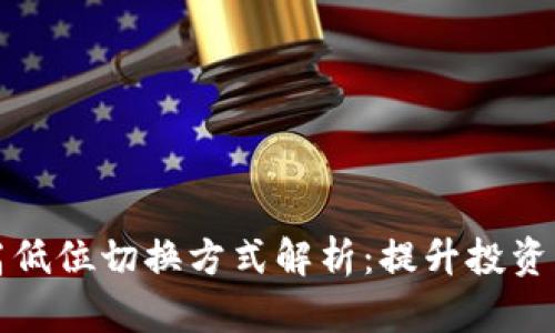 区块链高低位切换方式解析：提升投资策略效果