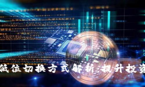 区块链高低位切换方式解析：提升投资策略效果