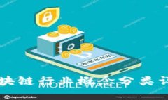 区块链行业概念分类详解