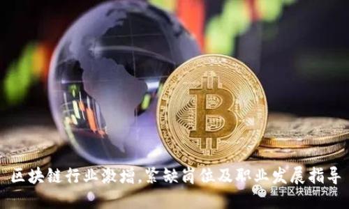 区块链行业激增，紧缺岗位及职业发展指导