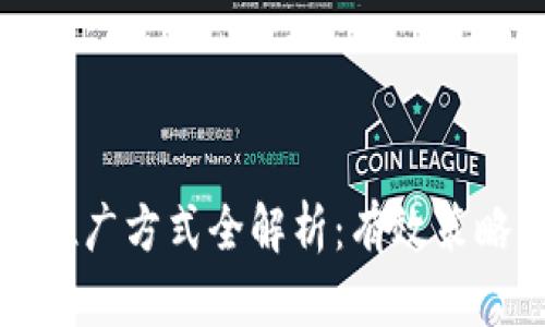 区块链理财推广方式全解析：有效策略与实践案例