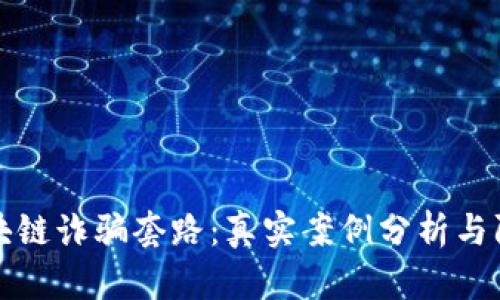 揭秘区块链诈骗套路：真实案例分析与防范指南