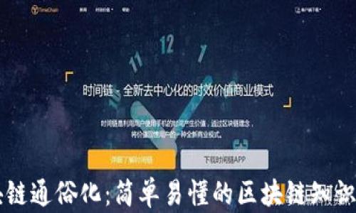 
区块链通俗化：简单易懂的区块链知识解析