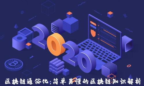 
区块链通俗化：简单易懂的区块链知识解析