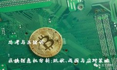 思考与关键词:区块链危机