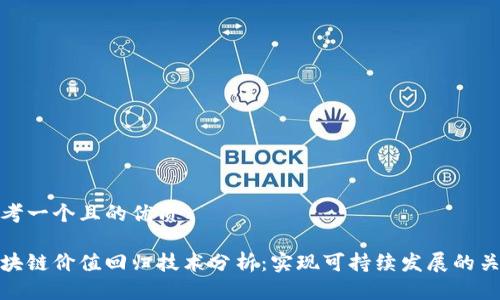 思考一个且的优质

区块链价值回归技术分析：实现可持续发展的关键