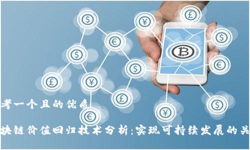 思考一个且的优质

区块链价值回归技术分析：实现可持续发展的关键