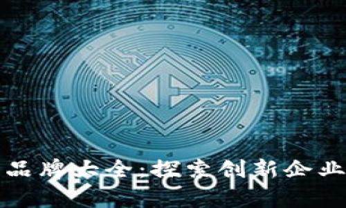 深证区块链品牌大全：探索创新企业及市场前景