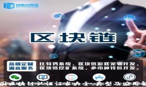 
中国区块链认证证书大全：类型及应用解析