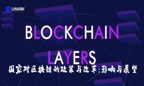 国家对区块链的政策与改革：影响与展望