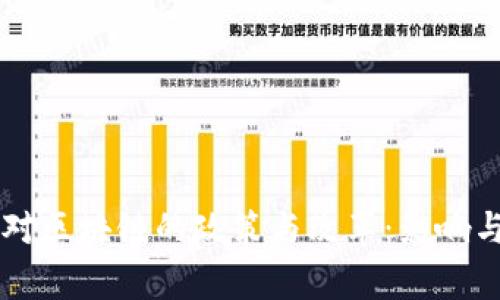 国家对区块链的政策与改革：影响与展望