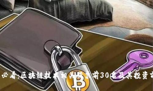 2023年必看：区块链技术相关股票前30名及其投资前景分析