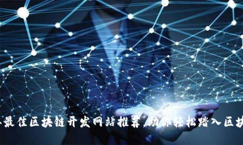 2023年最佳区块链开发网站推荐，助你轻松踏入区块链世界