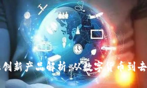 区块链金融创新产品解析：从数字货币到去中心化金融