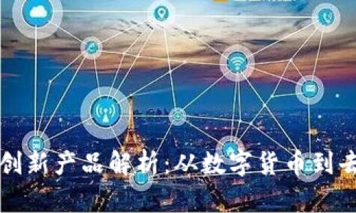 区块链金融创新产品解析：从数字货币到去中心化金融