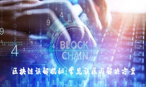 区块链误解揭秘：常见误区与解决方案