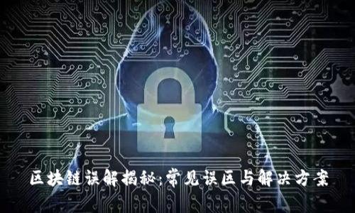 区块链误解揭秘：常见误区与解决方案