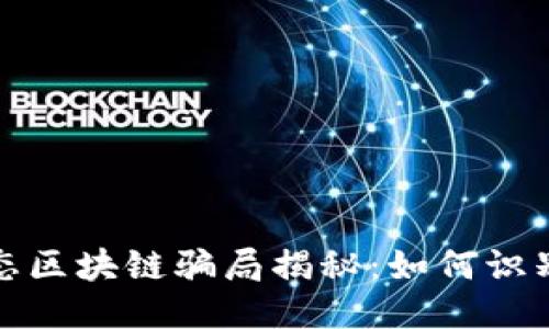 农业生态区块链骗局揭秘：如何识别与避免