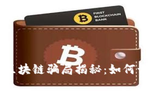 农业生态区块链骗局揭秘：如何识别与避免