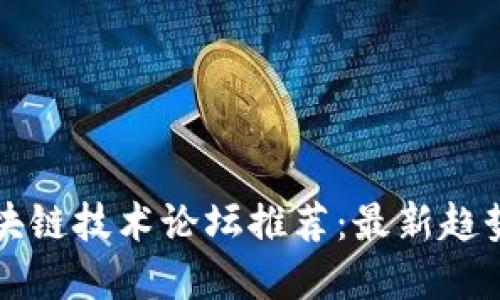 国外区块链技术论坛推荐：最新趋势与发展