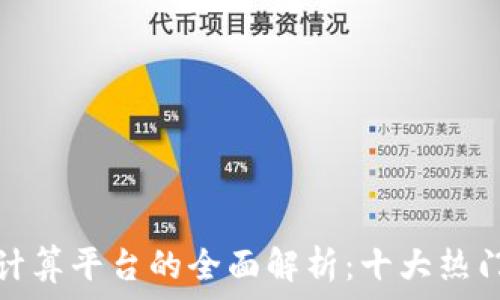   
区块链公共计算平台的全面解析：十大热门选择与比较