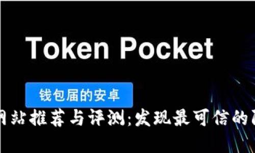 区块链防伪网站推荐与评测：发现最可信的防伪解决方案