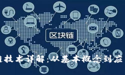 区块链技术详解：从基本概念到应用前景