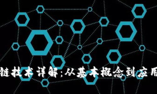 区块链技术详解：从基本概念到应用前景
