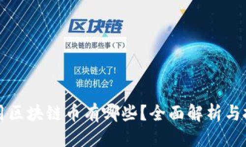 优质
全国通用区块链币有哪些？全面解析与投资指南