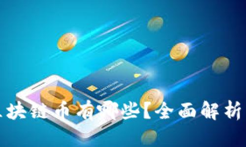 优质
全国通用区块链币有哪些？全面解析与投资指南