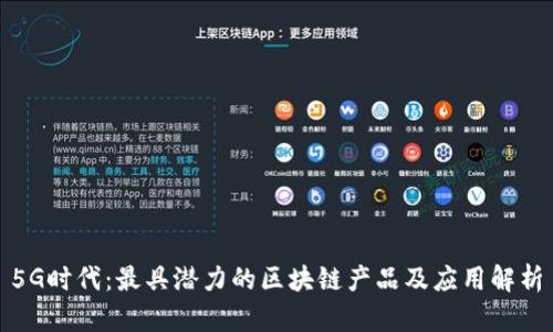 5G时代：最具潜力的区块链产品及应用解析