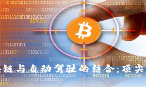 探索区块链与自动驾驶的结合：顶尖项目分析