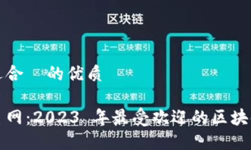 思考一个且适合  的优质

探索区块链主网：2023 年最受欢迎的区块链网络与应用