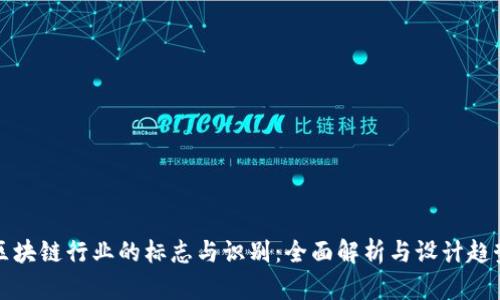 区块链行业的标志与识别：全面解析与设计趋势