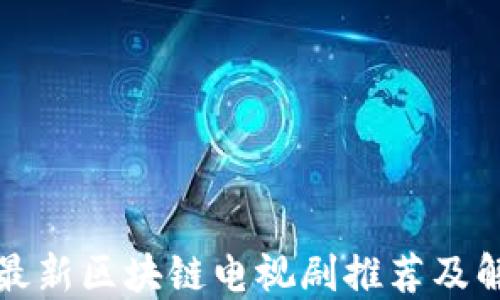 
免最新区块链电视剧推荐及解读