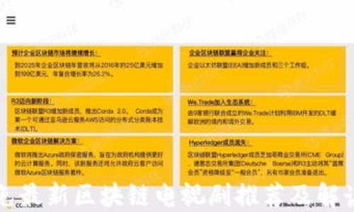 
免最新区块链电视剧推荐及解读