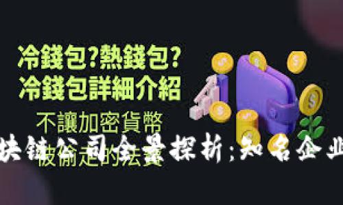 美国创投区块链公司全景探析：知名企业与投资趋势