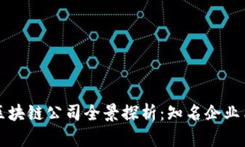 美国创投区块链公司全景探析：知名企业与投资趋势